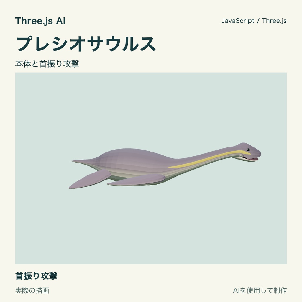 【100円】Three.js用 プレシオサウルスと首振り攻撃|JS・動作確認HTML付き|AI生成・AI利用可