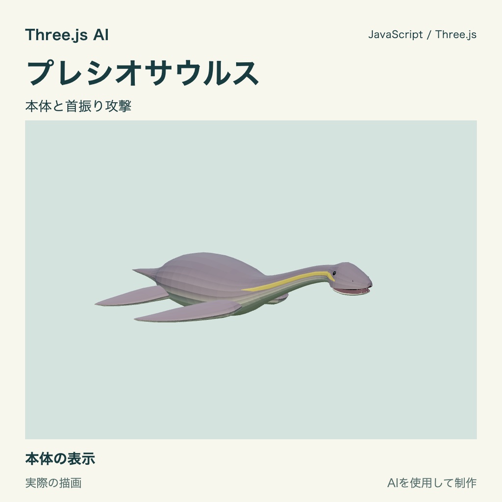 【100円】Three.js用 プレシオサウルスと首振り攻撃|JS・動作確認HTML付き|AI生成・AI利用可