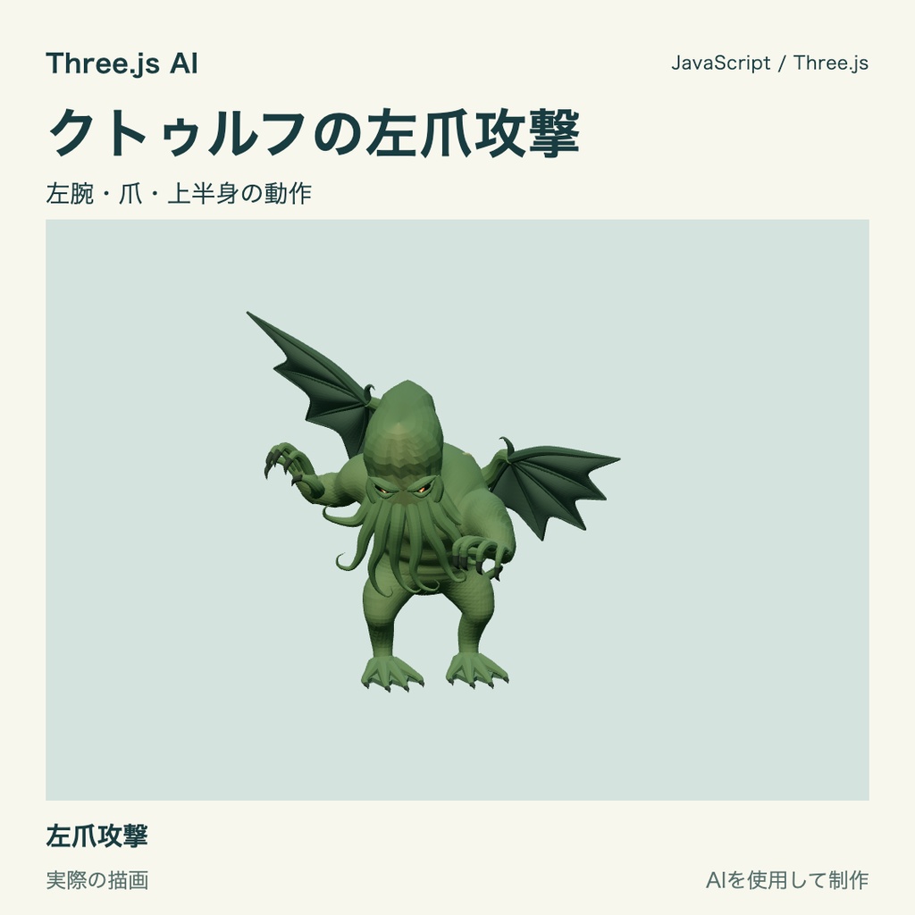 【100円】Three.js用 クトゥルフと左爪攻撃・光線|JS・動作確認HTML付き|AI生成・AI利用可