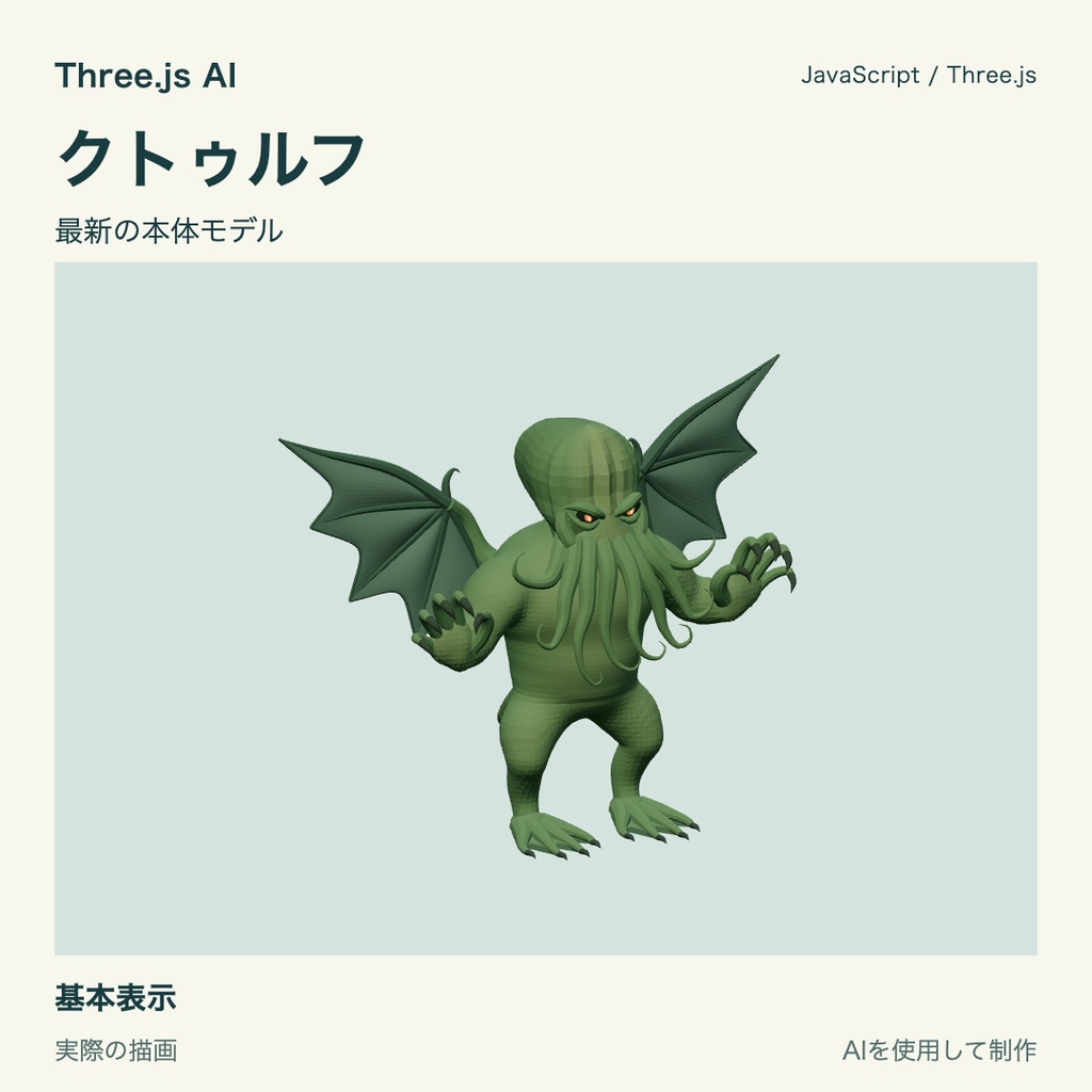 【100円】Three.js用 クトゥルフと左爪攻撃・光線|JS・動作確認HTML付き|AI生成・AI利用可