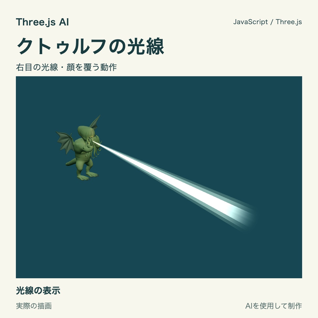 【100円】Three.js用 クトゥルフと左爪攻撃・光線|JS・動作確認HTML付き|AI生成・AI利用可