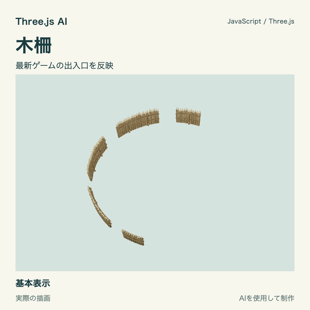 【無料】Three.js用 木柵|JS・動作確認HTML付き|AI生成・AI利用可