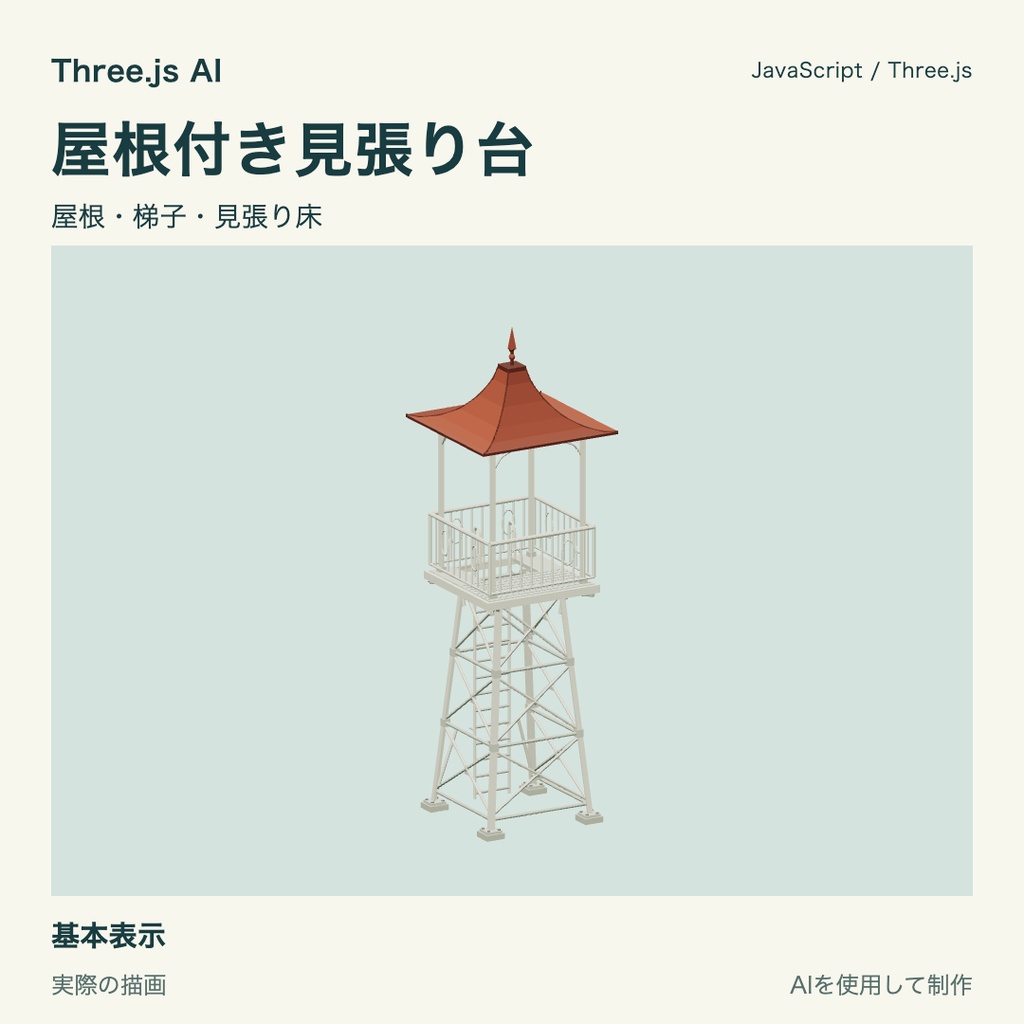 【無料】Three.js用 屋根付き見張り台｜JS・動作確認HTML付き｜AI生成・AI利用可