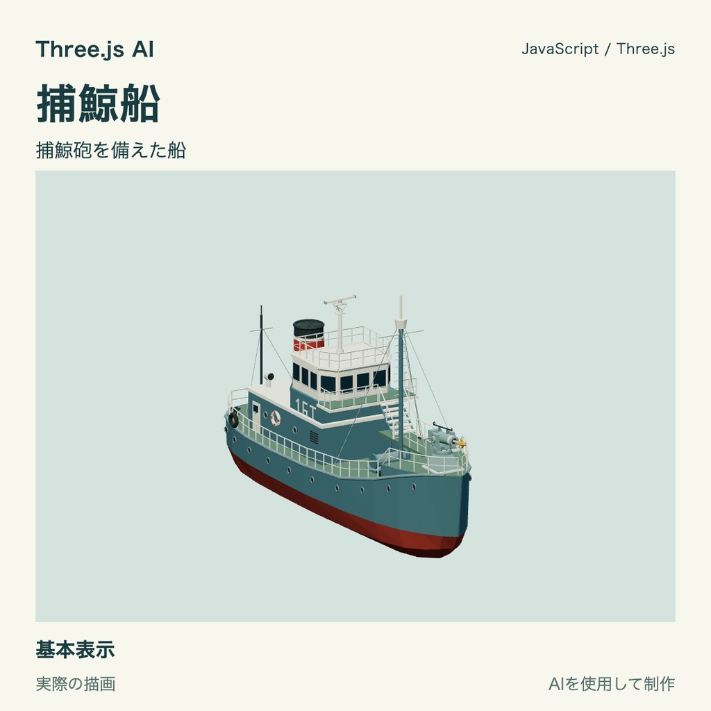 【無料】Three.js用 捕鯨船｜JS・動作確認HTML付き｜AI生成・AI利用可