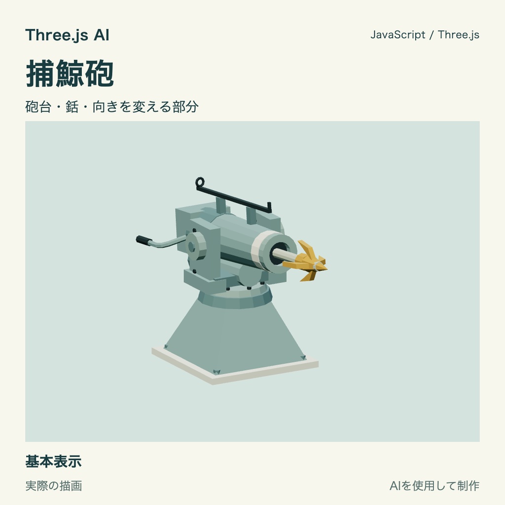 【無料】Three.js用 捕鯨砲｜JS・動作確認HTML付き｜AI生成・AI利用可