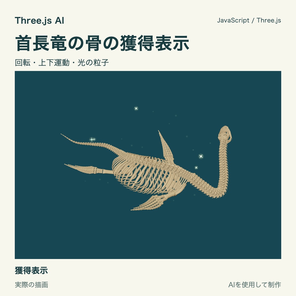 【無料】Three.js用 首長竜の骨と獲得表示|JS・動作確認HTML付き|AI生成・AI利用可