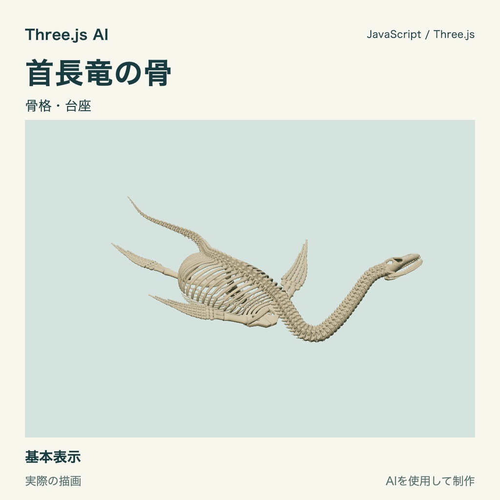 【無料】Three.js用 首長竜の骨と獲得表示｜JS・動作確認HTML付き｜AI生成・AI利用可