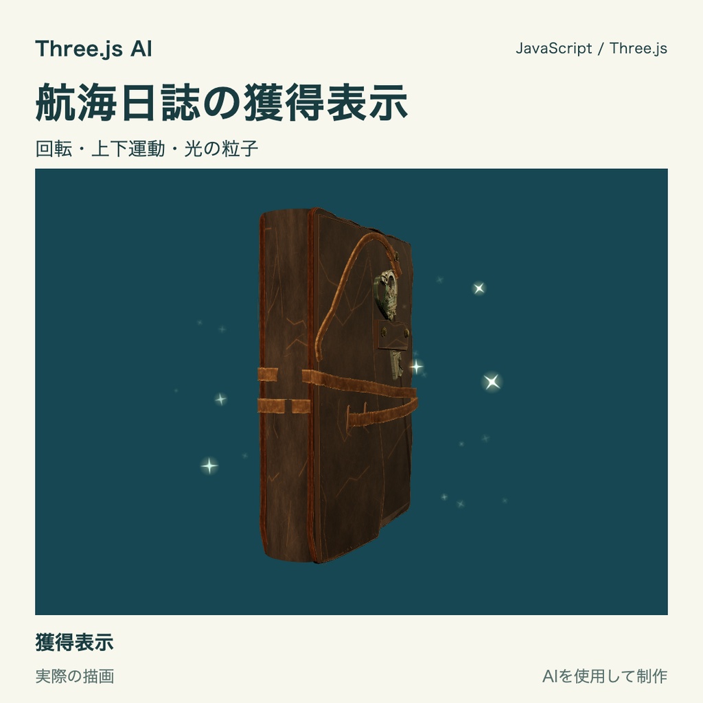 【無料】Three.js用 古びた航海日誌と獲得表示|JS・動作確認HTML付き|AI生成・AI利用可
