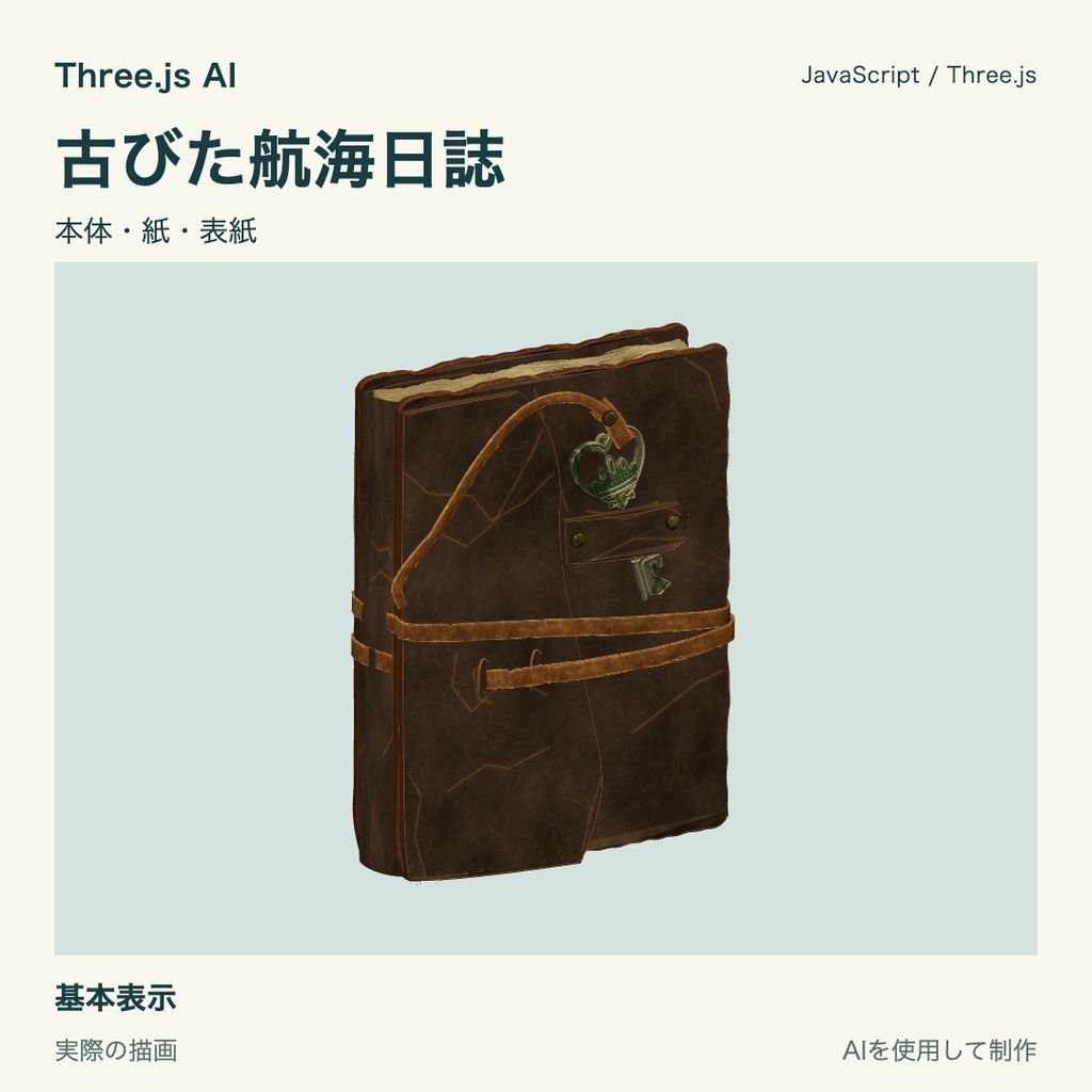 【無料】Three.js用 古びた航海日誌と獲得表示｜JS・動作確認HTML付き｜AI生成・AI利用可