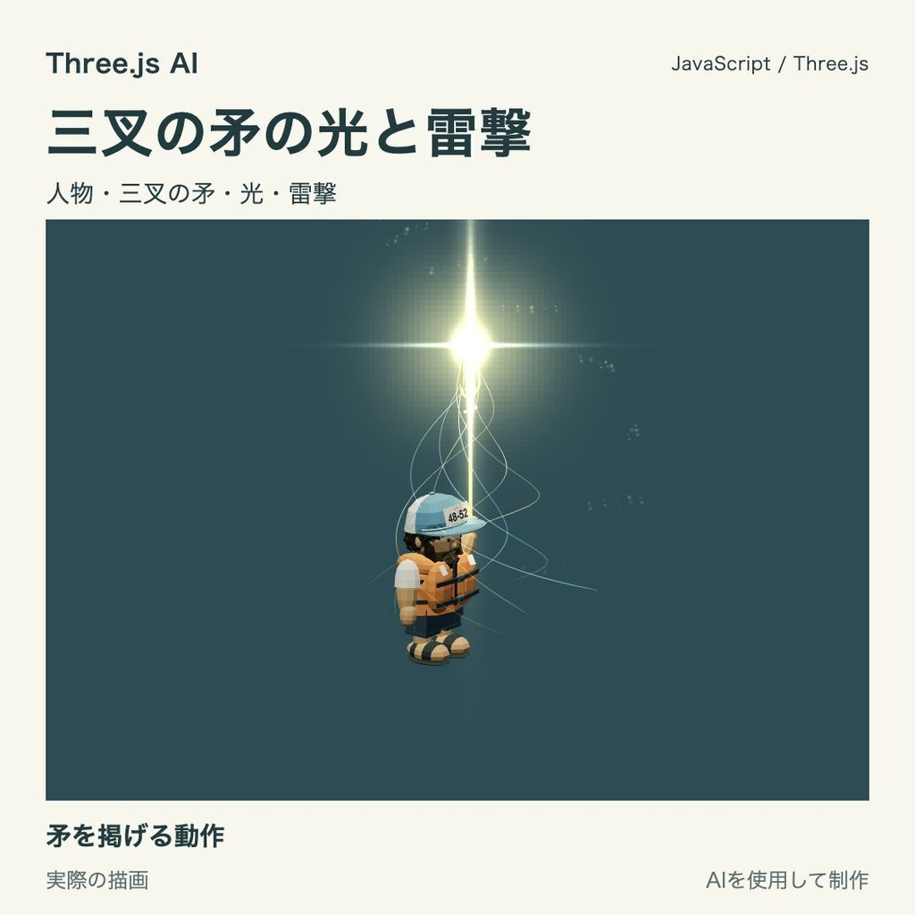 【100円】Three.js用 三叉の矛と獲得・突き・雷撃動作|JS・動作確認HTML付き|AI生成・AI利用可