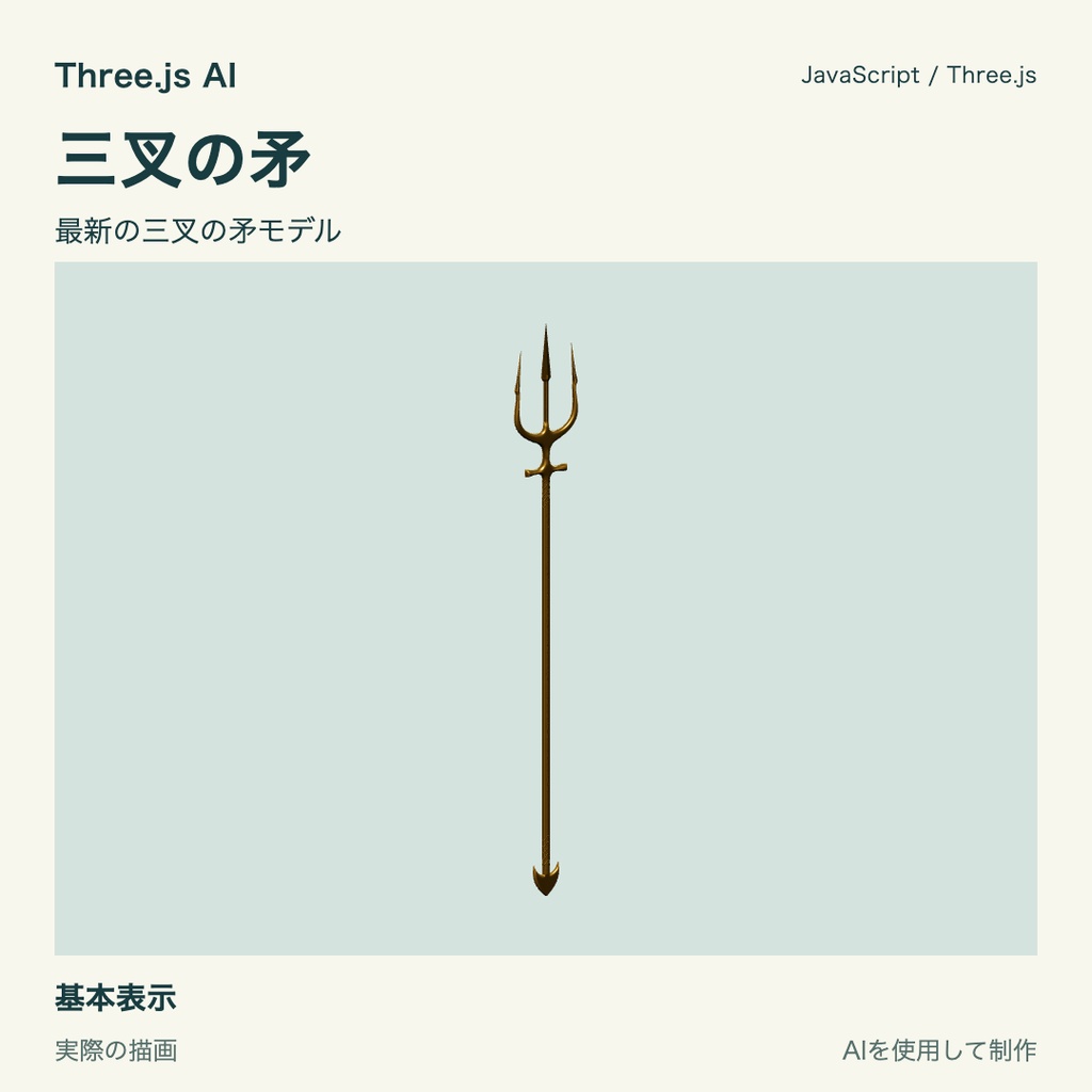 【100円】Three.js用 三叉の矛と獲得・突き・雷撃動作｜JS・動作確認HTML付き｜AI生成・AI利用可