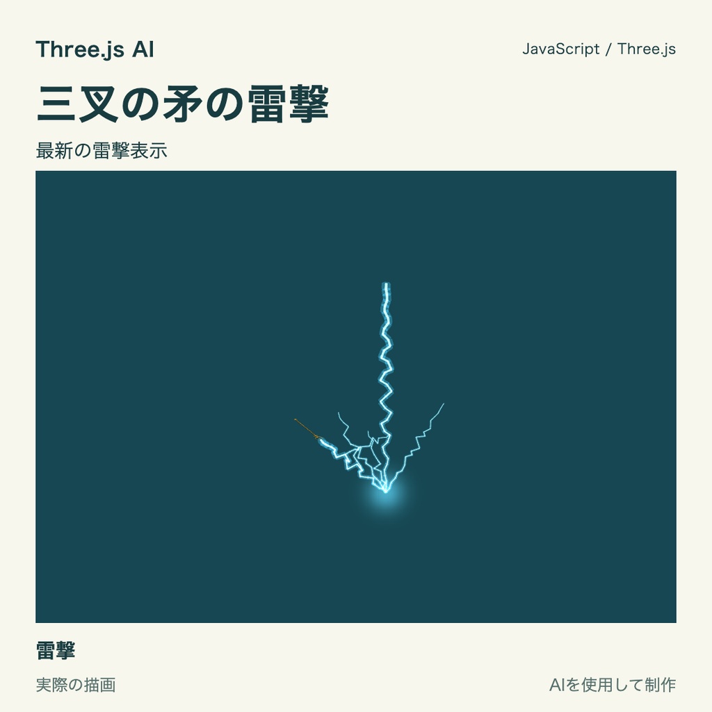 【100円】Three.js用 三叉の矛と獲得・突き・雷撃動作|JS・動作確認HTML付き|AI生成・AI利用可