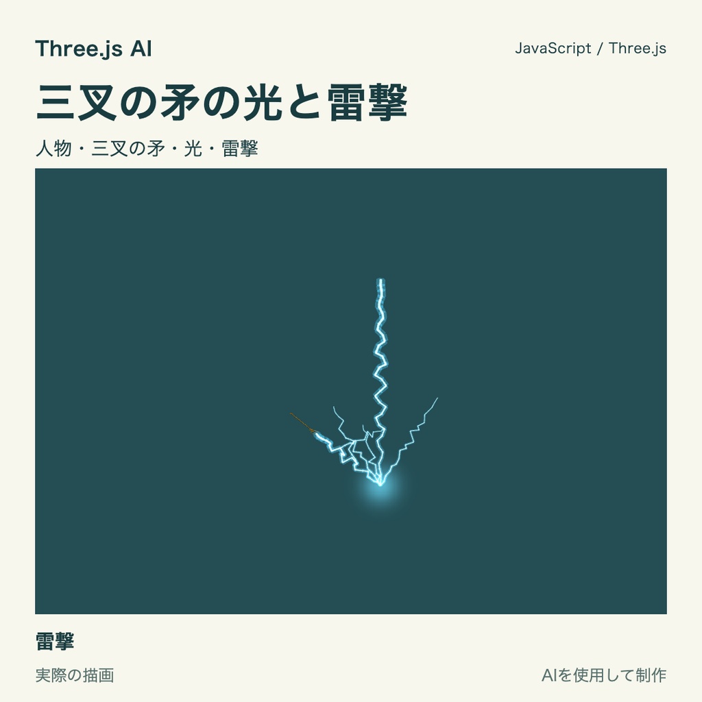 【100円】Three.js用 三叉の矛と獲得・突き・雷撃動作|JS・動作確認HTML付き|AI生成・AI利用可