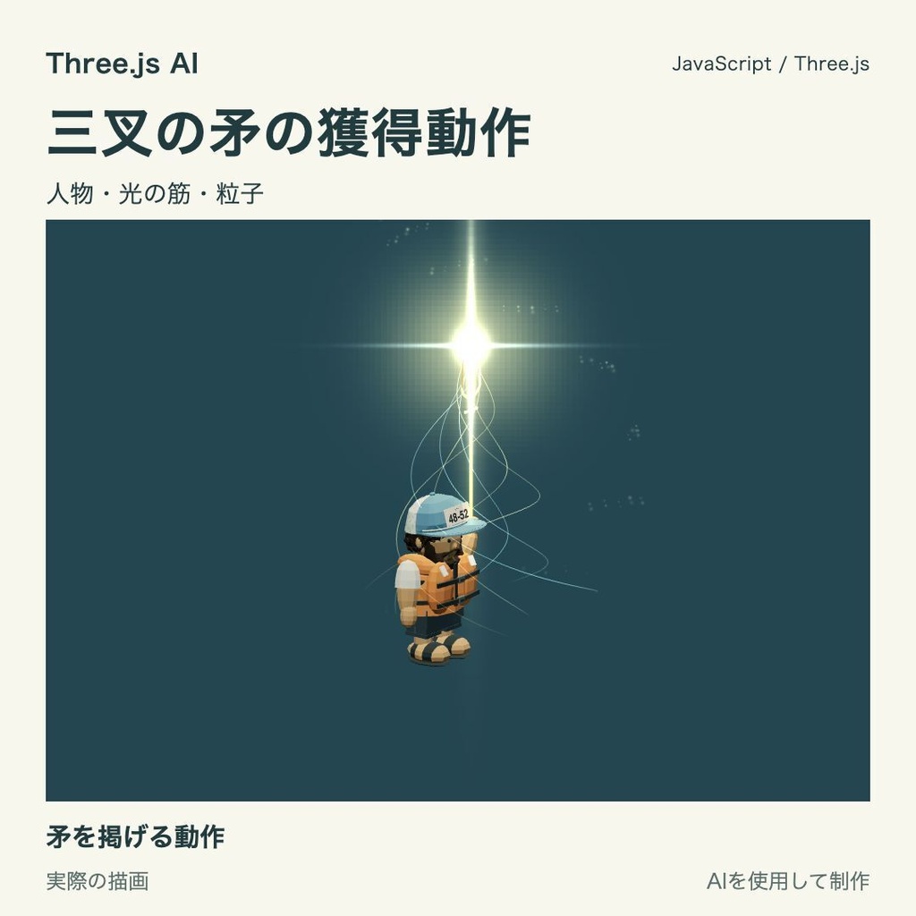 【100円】Three.js用 三叉の矛と獲得・突き・雷撃動作|JS・動作確認HTML付き|AI生成・AI利用可