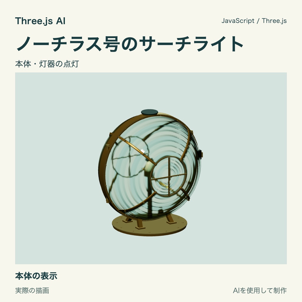 【無料】Three.js用 ノーチラス号のサーチライトと獲得表示｜JS・動作確認HTML付き｜AI生成・AI利用可