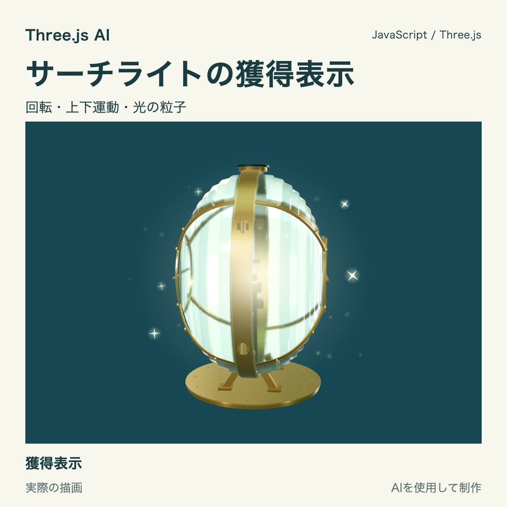 【無料】Three.js用 ノーチラス号のサーチライトと獲得表示|JS・動作確認HTML付き|AI生成・AI利用可