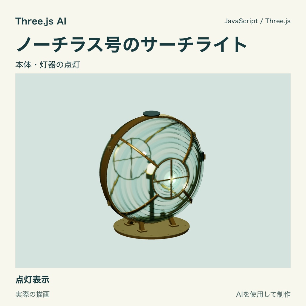 【無料】Three.js用 ノーチラス号のサーチライトと獲得表示|JS・動作確認HTML付き|AI生成・AI利用可