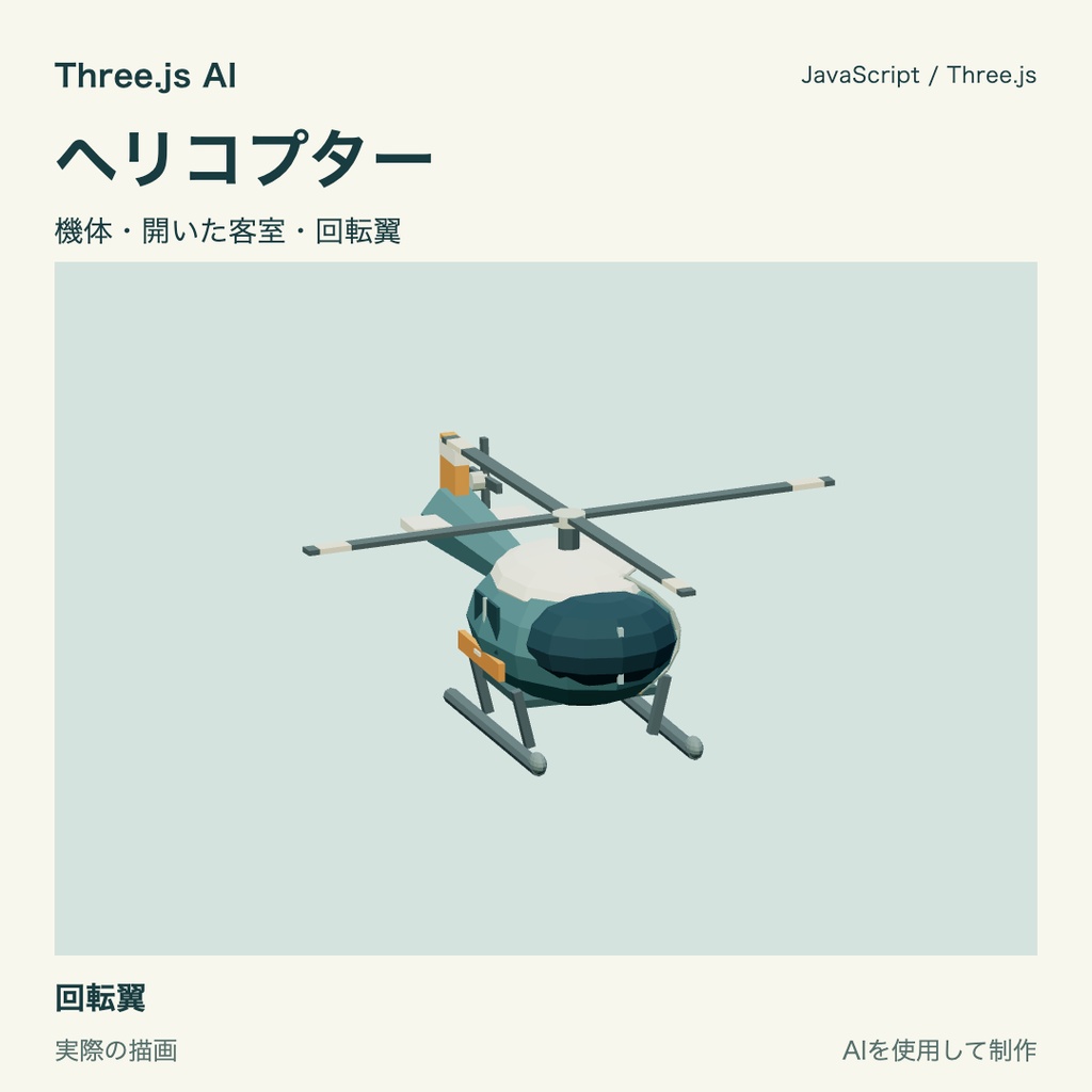 【無料】Three.js用 ヘリコプター｜JS・動作確認HTML付き｜AI生成・AI利用可