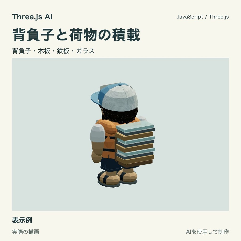 【無料】Three.js用 背負子と荷物の積載｜JS・動作確認HTML付き｜AI生成・AI利用可