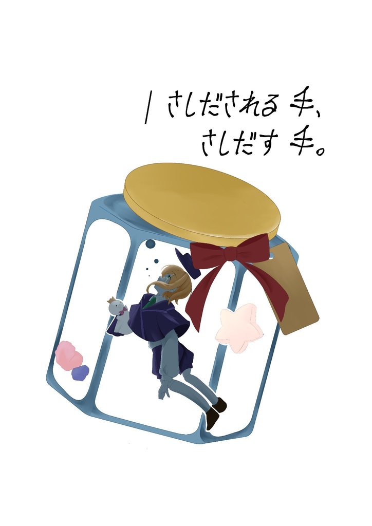 | さしだされる手、 さしだす手。(ポストカード付き)