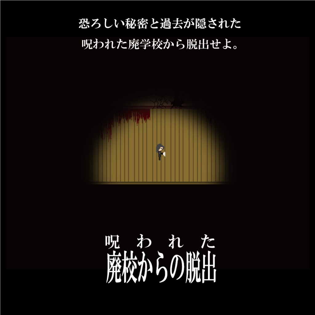 呪われた廃学校からの脱出