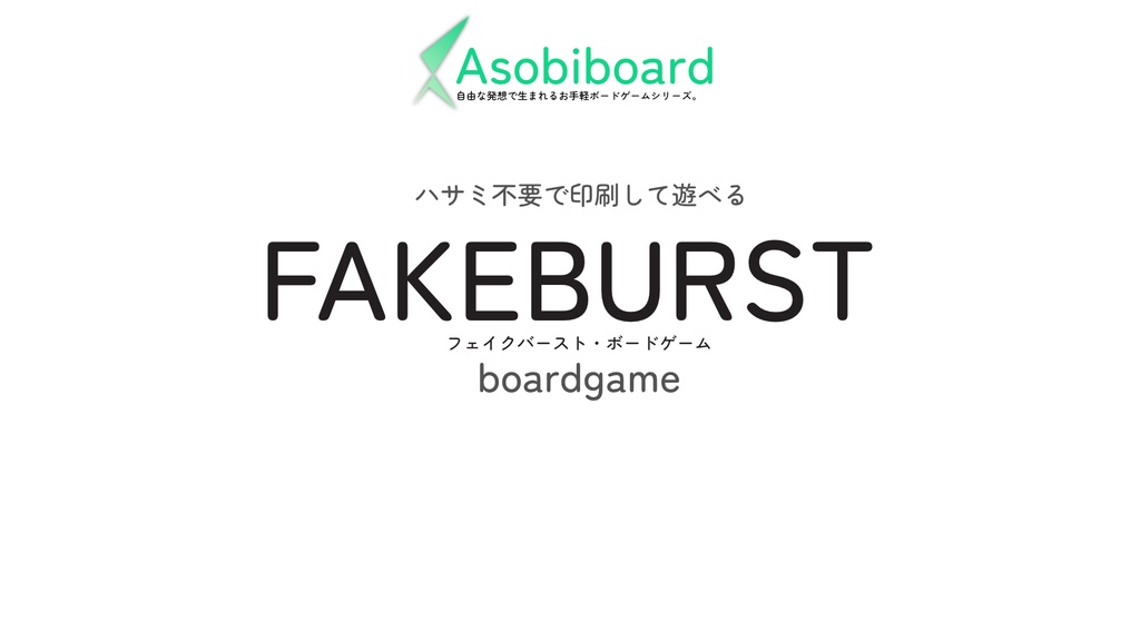 【新作ボードゲーム】FAKEBURST～相手の嘘を見抜く直感型ゲーム～