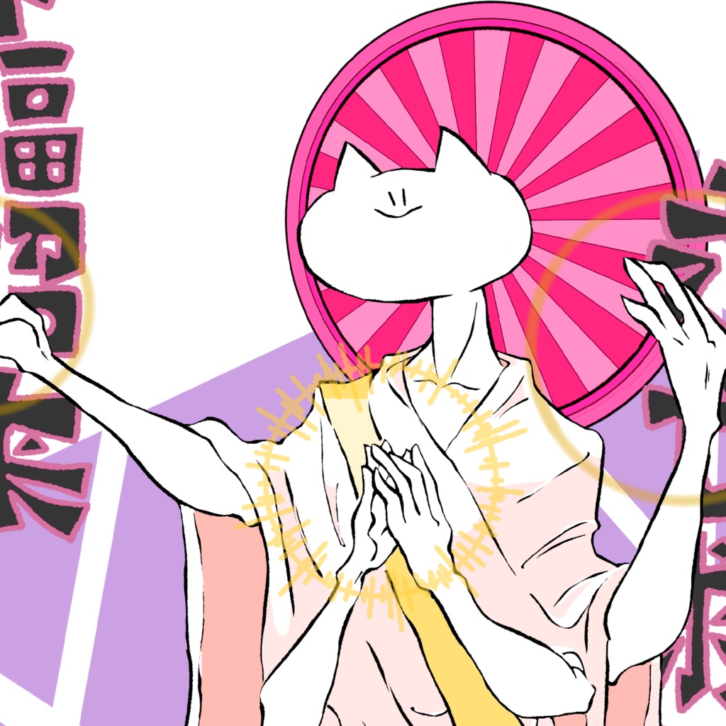 信仰用免罪服(和サイケ)