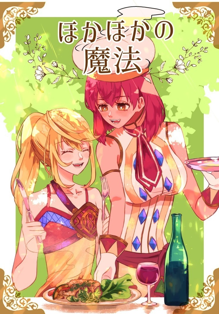 ほかほかの魔法