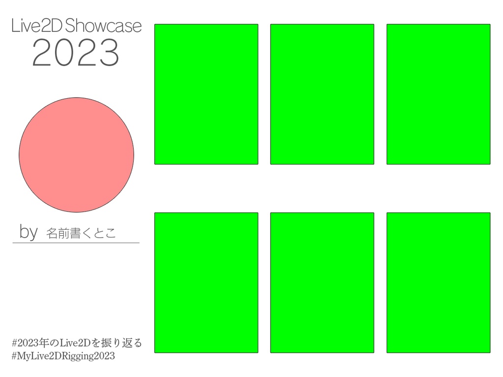 2023年のLive2Dを振り返る テンプレ素材PSD