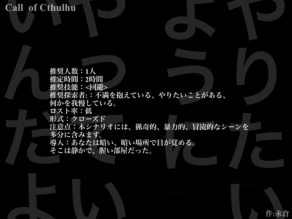 「お前はお呼びじゃない」(CoC6版)SPLL:E110495