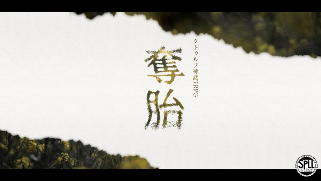 「奪胎」（CoC6版）SPLL:E198363