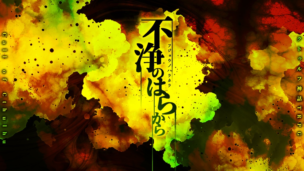 (R-15)「不浄のはらから」(CoC6版)