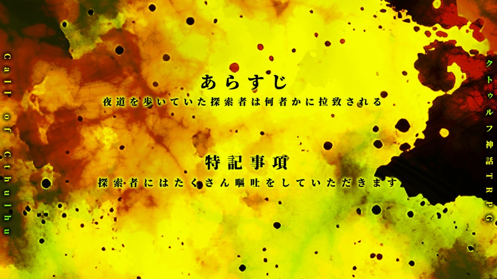 (R-15)「不浄のはらから」(CoC6版)