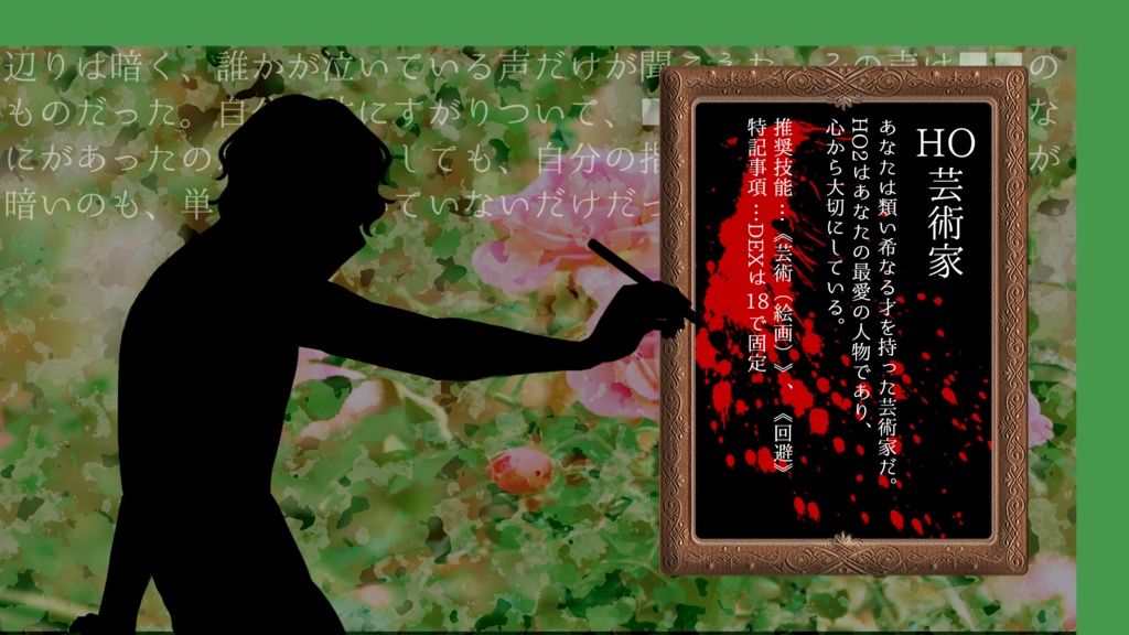 CoCシナリオ(6版)『芸術は最愛の夢を見る。』【SPLL:E188111】