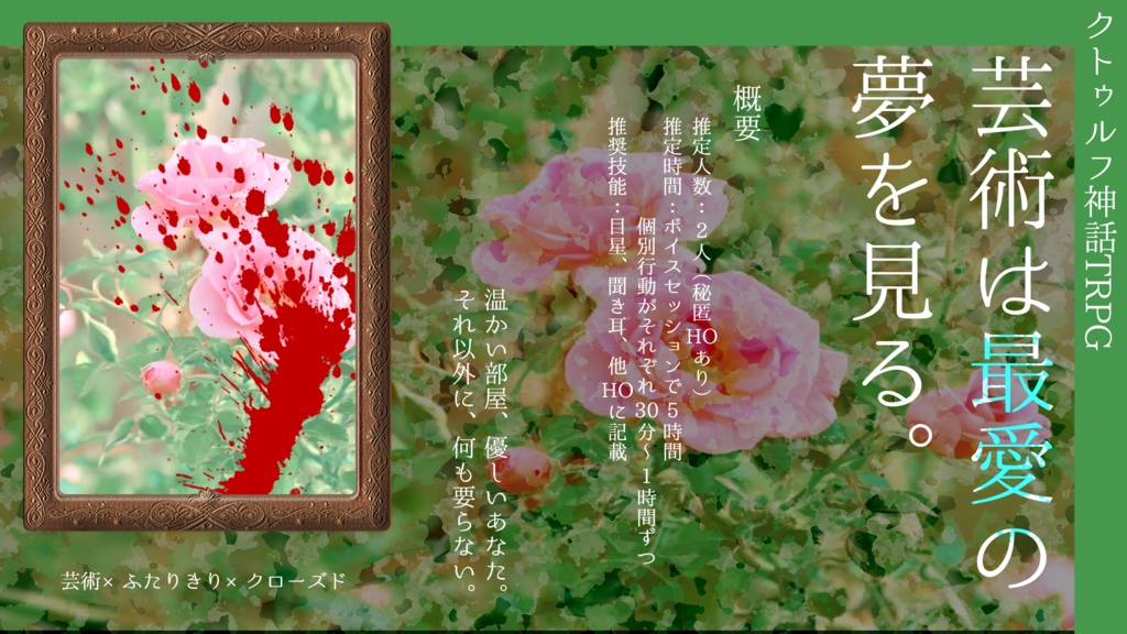 CoCシナリオ(6版)『芸術は最愛の夢を見る。』【SPLL:E188111】