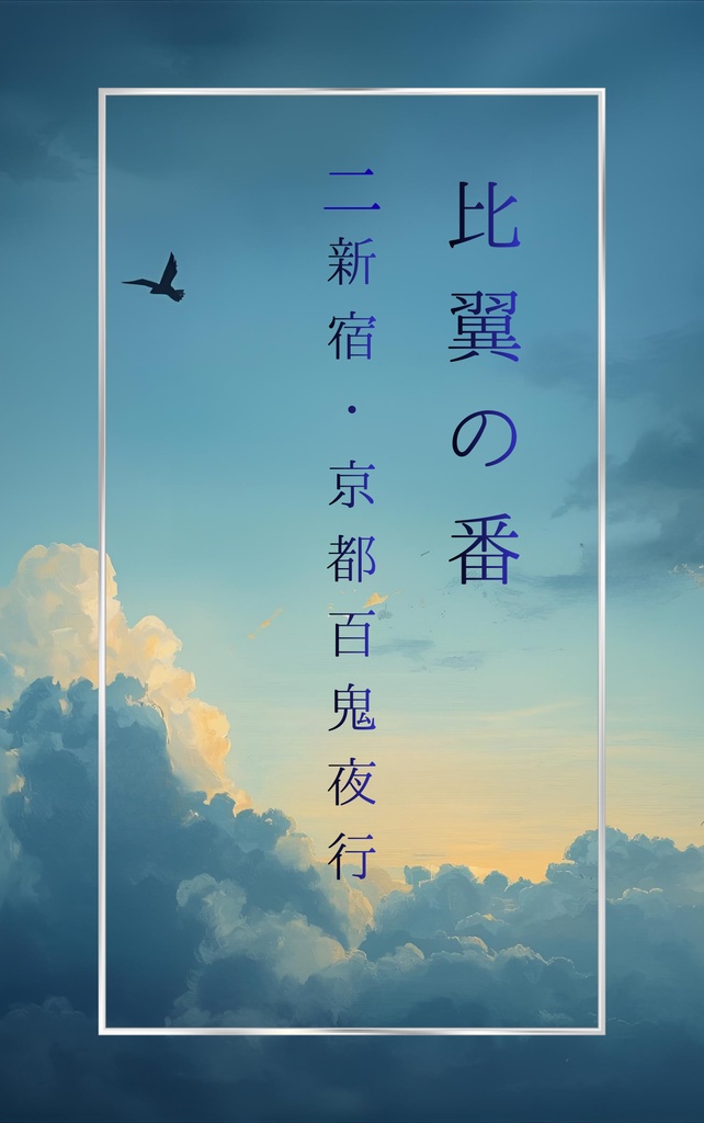 比翼の番　第二話