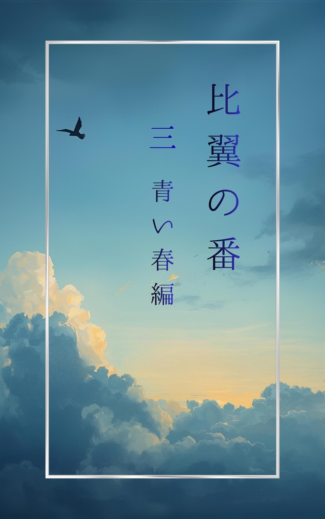 比翼の番　第三話