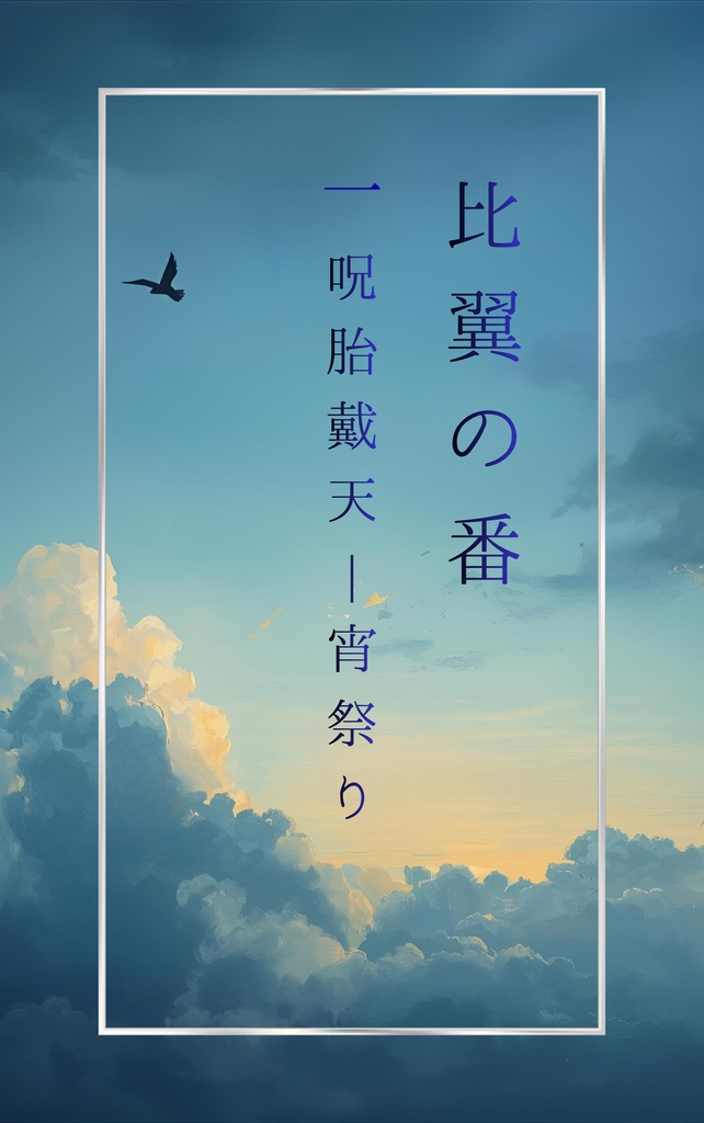 比翼の番　第一話