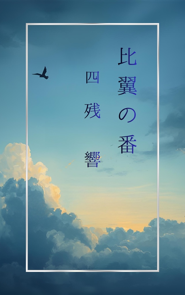 比翼の番　第四話