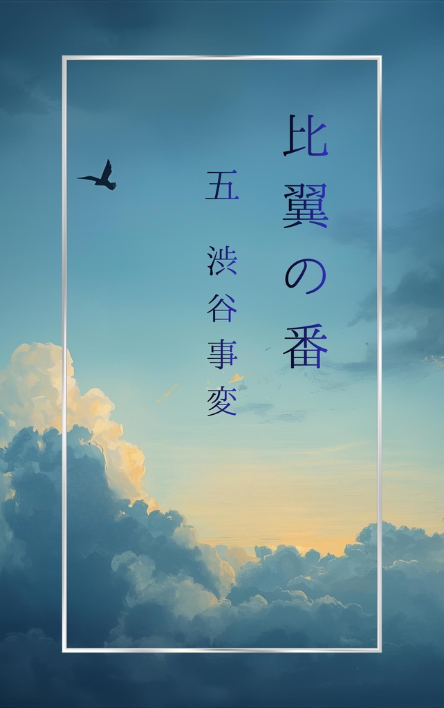 比翼の番　第五話