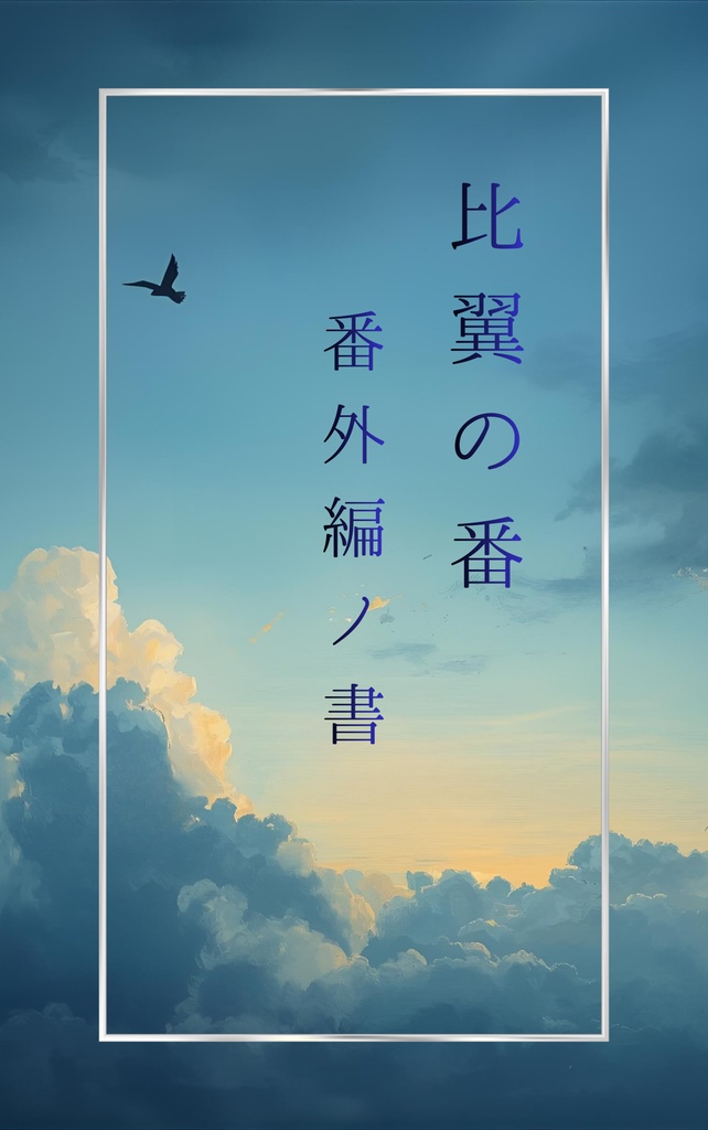 比翼の番　番外編ノ書
