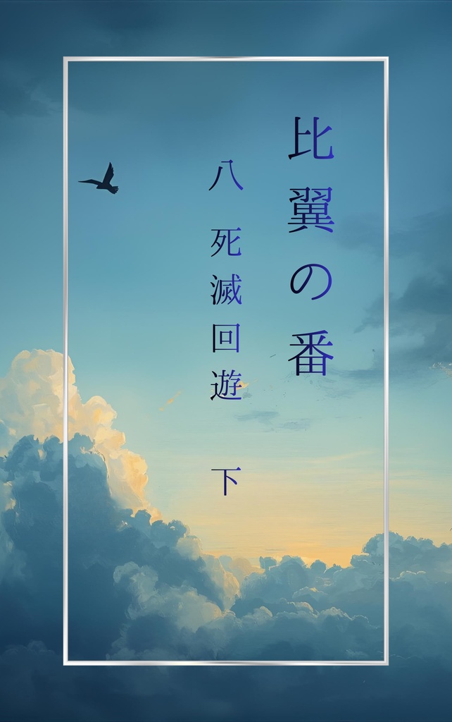 比翼の番　第八話