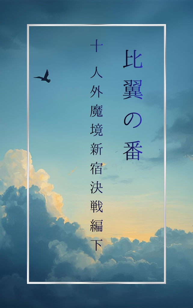 比翼の番　第十話