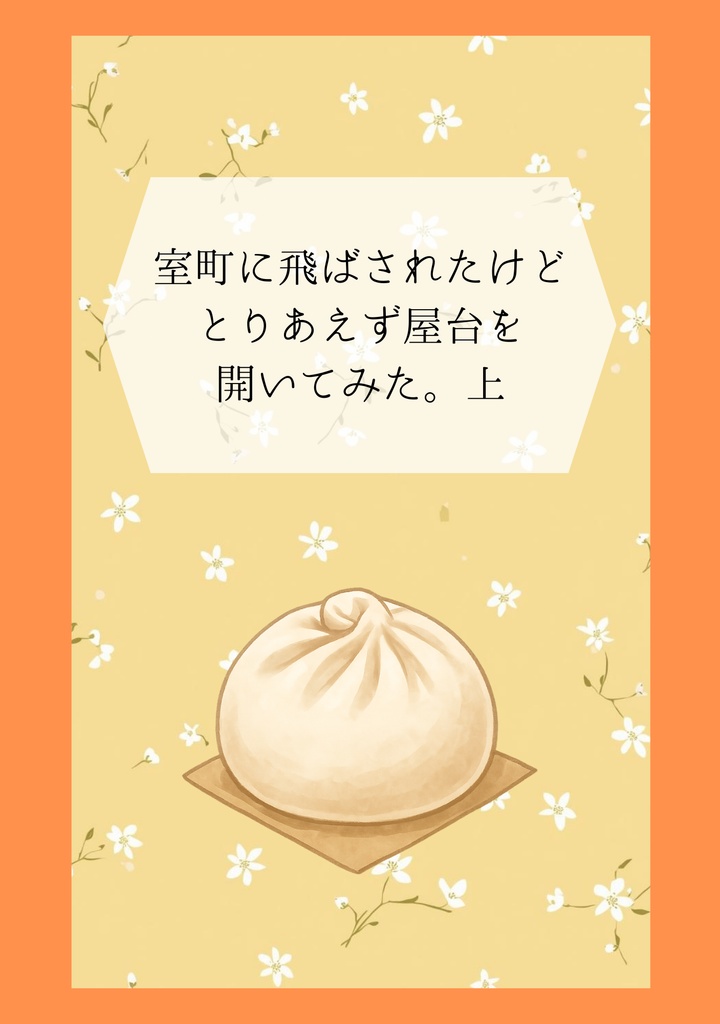 室町に飛ばされたけど、とりあえず屋台を開いてみた。上巻