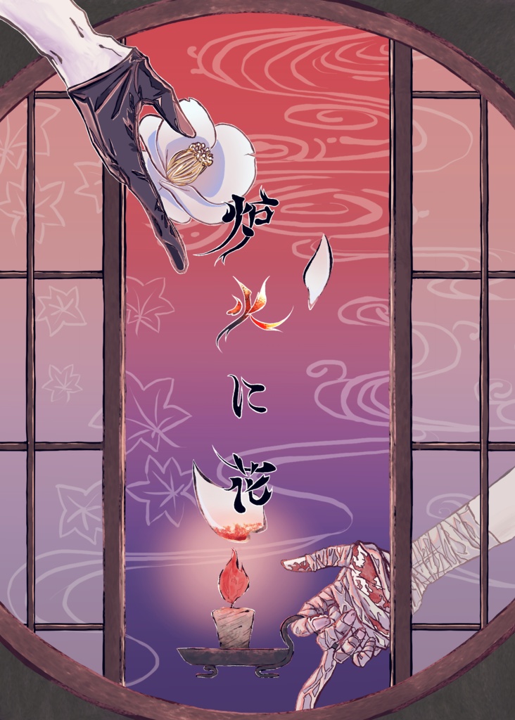 炉火に花
