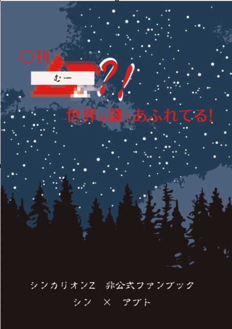 ○刊ムー？！世界は謎であふれてる！