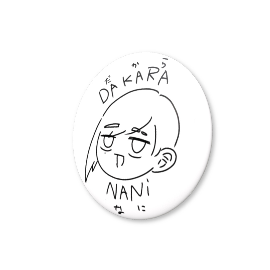 ナニヲ缶バッチ 【ダカラナニ】