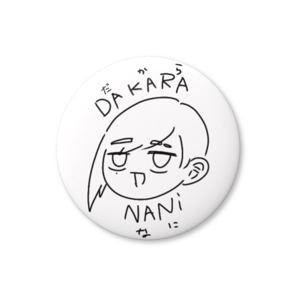 ナニヲ缶バッチ 【ダカラナニ】