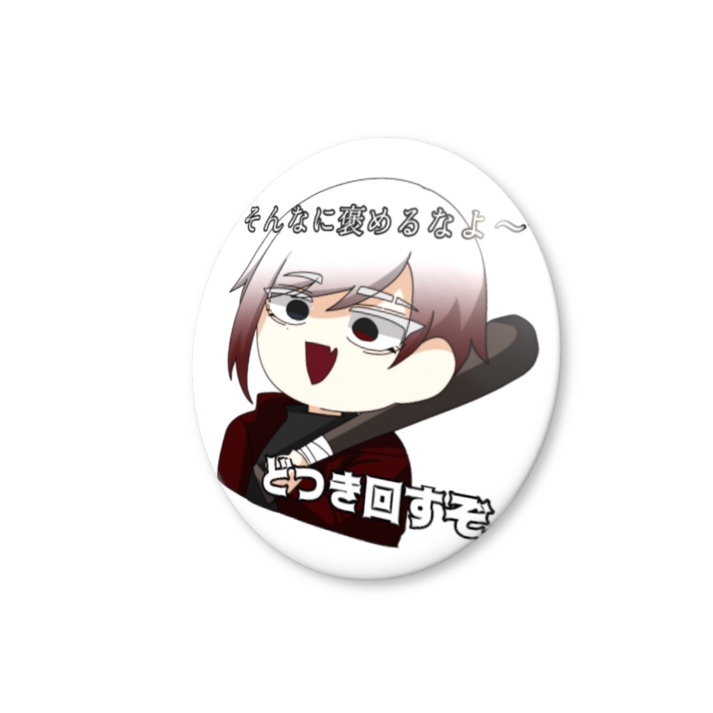 ナニヲ缶バッチ 【褒め回し】