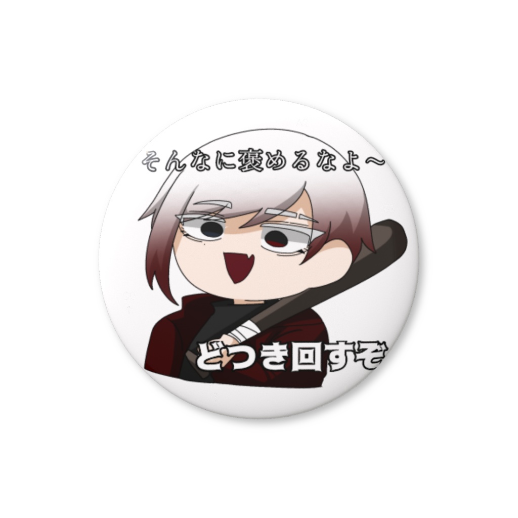 ナニヲ缶バッチ 【褒め回し】